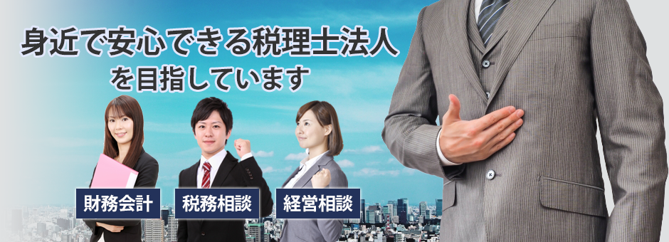 相馬税務会計事務所